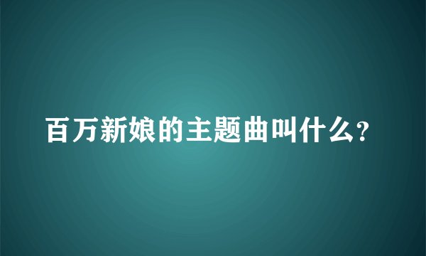 百万新娘的主题曲叫什么？