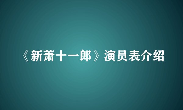 《新萧十一郎》演员表介绍