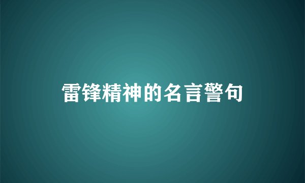 雷锋精神的名言警句