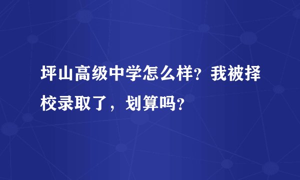 坪山高级中学怎么样？我被择校录取了，划算吗？