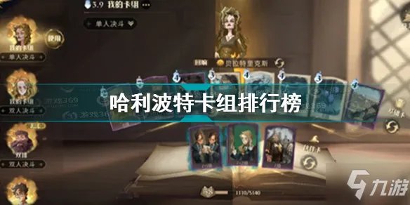 哈利波特魔法觉醒哪个卡组强 哈利波特魔法觉醒卡组排行榜