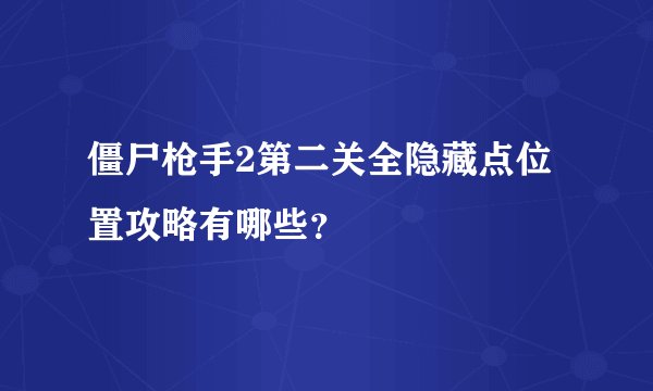 僵尸枪手2第二关全隐藏点位置攻略有哪些?