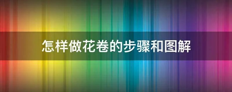 怎样做花卷的步骤和图解