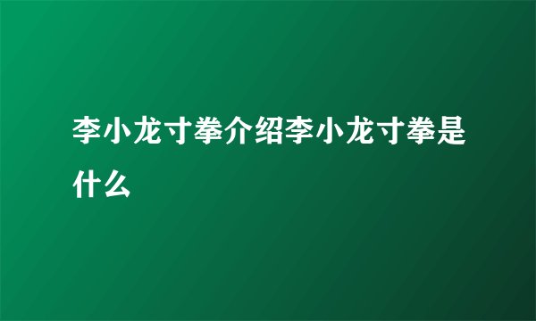 李小龙寸拳介绍李小龙寸拳是什么