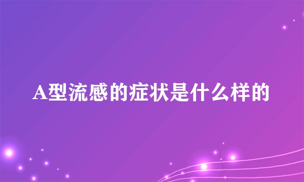 A型流感的症状是什么样的