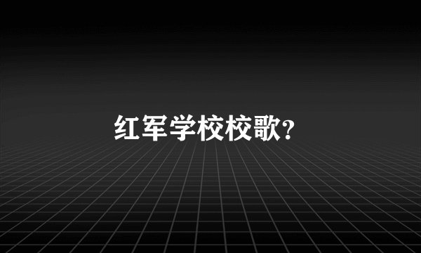 红军学校校歌？