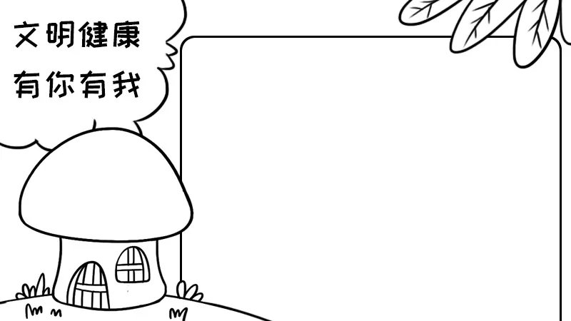 文明健康有你有我手抄报内容