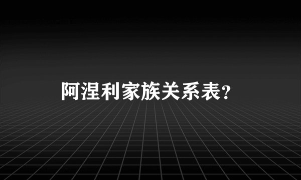 阿涅利家族关系表？