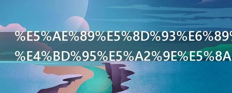 安卓手机如何增加桌面