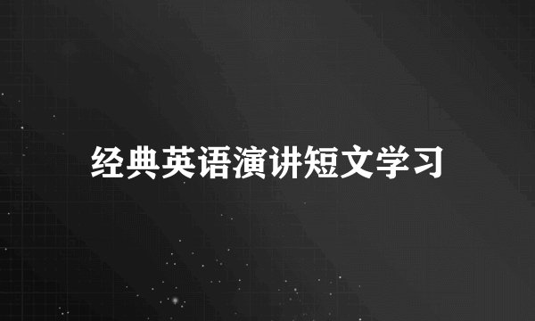 经典英语演讲短文学习
