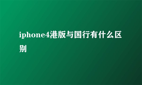 iphone4港版与国行有什么区别