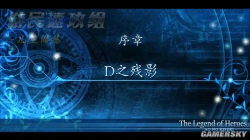 游民速攻组《英雄传说：碧之轨迹》图文攻略