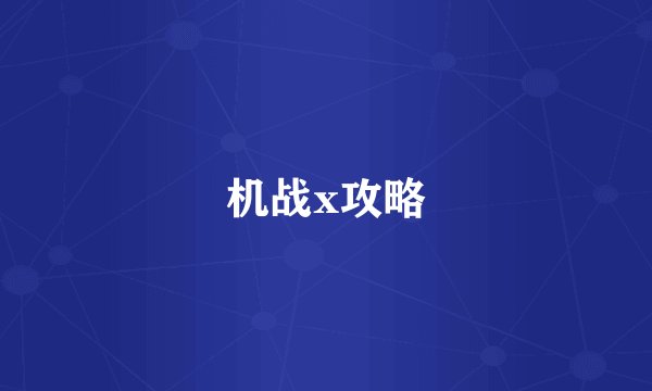 机战x攻略