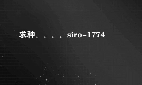 求种。。。。siro-1774