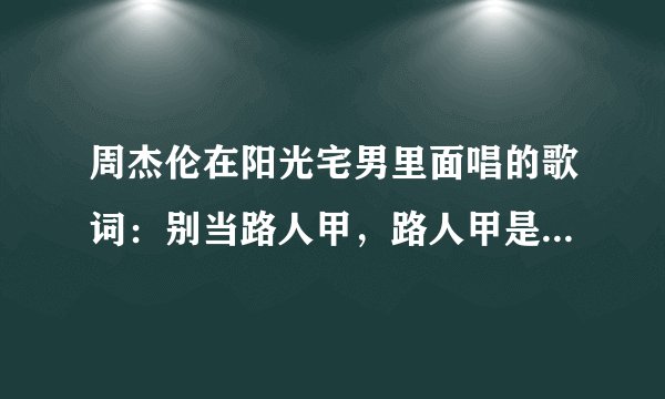 周杰伦在阳光宅男里面唱的歌词：别当路人甲，路人甲是什么意思？