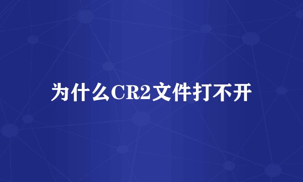 为什么CR2文件打不开