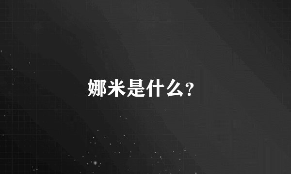 娜米是什么？