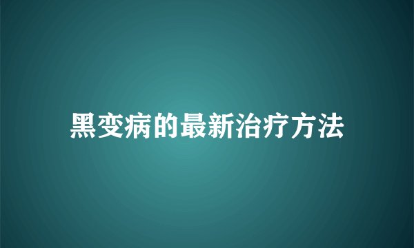 黑变病的最新治疗方法