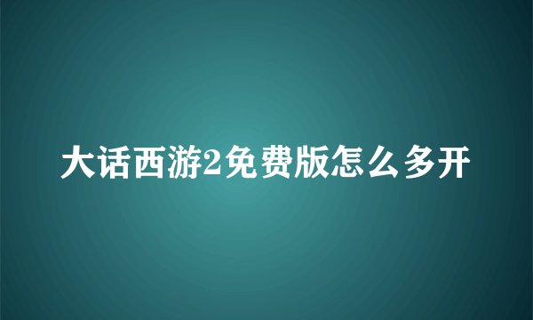 大话西游2免费版怎么多开