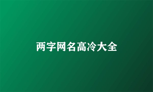 两字网名高冷大全