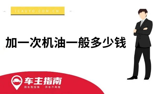 加一次机油一般多少钱