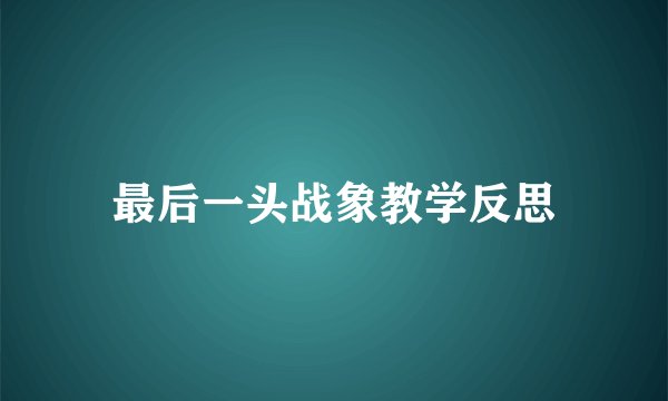 最后一头战象教学反思