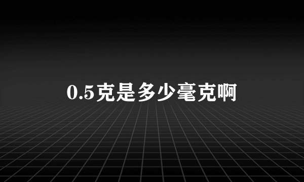 0.5克是多少毫克啊