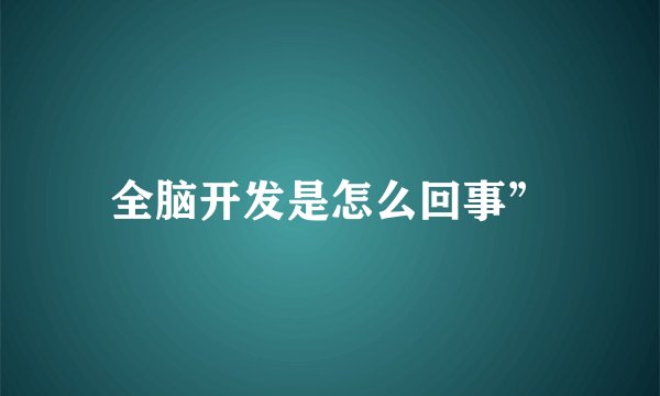 全脑开发是怎么回事”