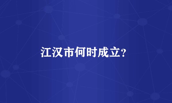 江汉市何时成立？