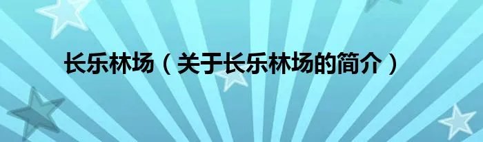 长乐林场（关于长乐林场的简介）