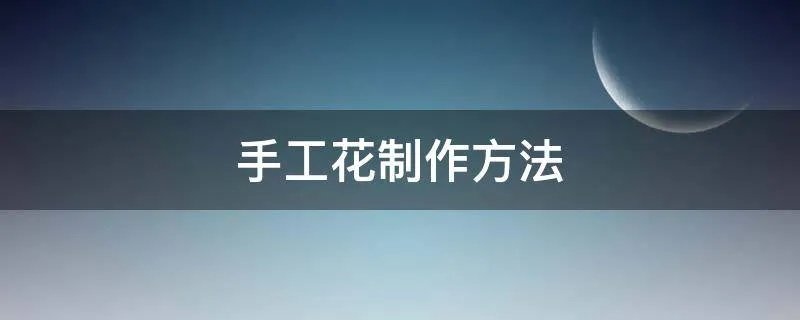 手工花制作方法