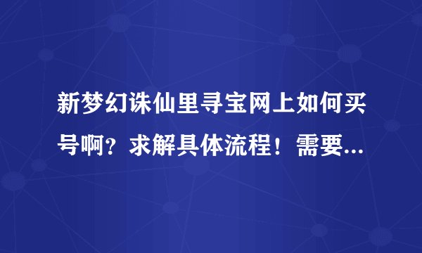 新梦幻诛仙里寻宝网上如何买号啊？求解具体流程！需要注意些什么？