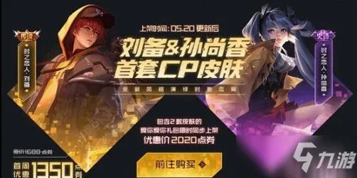 《王者荣耀》时之恋人多少钱 刘备孙尚香时之恋人价格一览