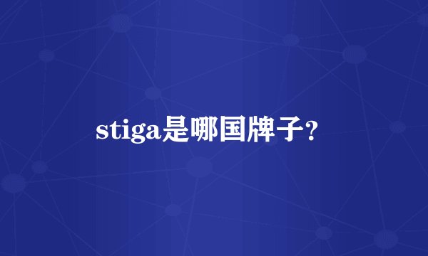 stiga是哪国牌子？
