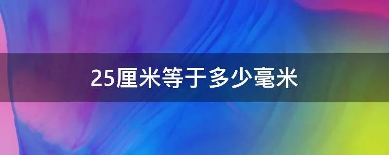 25厘米等于多少毫米