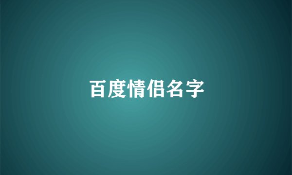 百度情侣名字