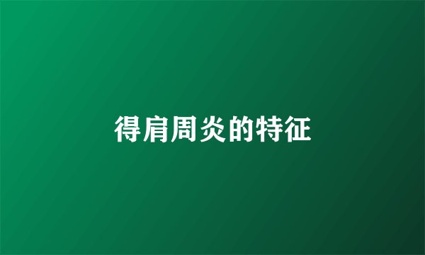 得肩周炎的特征