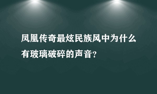 凤凰传奇最炫民族风中为什么有玻璃破碎的声音？