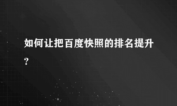 如何让把百度快照的排名提升？