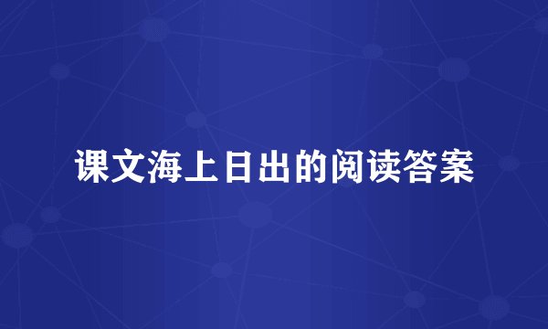 课文海上日出的阅读答案