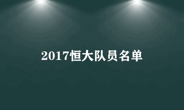 2017恒大队员名单