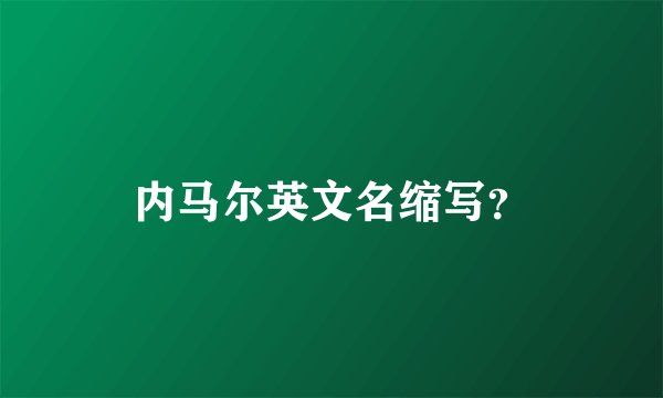 内马尔英文名缩写？