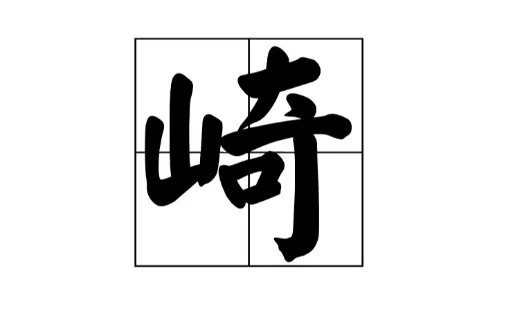 崎组词，用崎字怎么组词