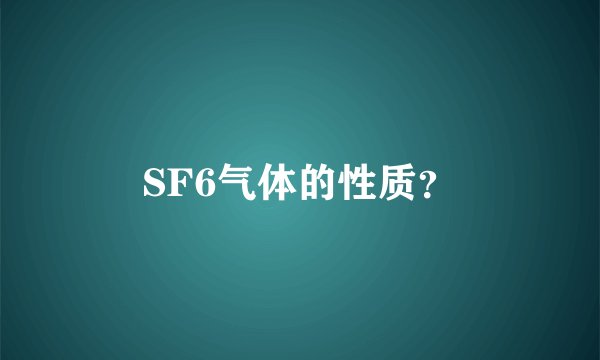 SF6气体的性质?