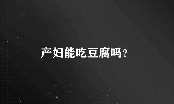 产妇能吃豆腐吗？