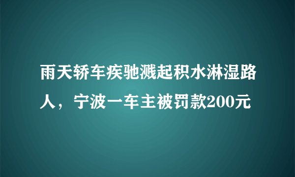 雨天轿车疾驰溅起积水淋湿路人，宁波一车主被罚款200元