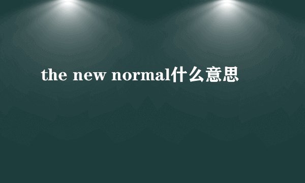the new normal什么意思