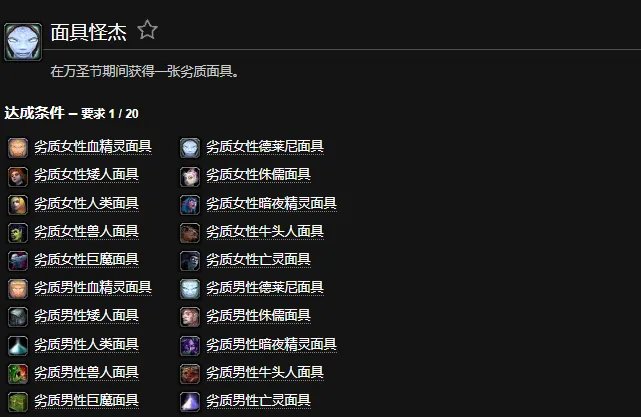 魔兽世界面具怪杰成就怎么完成