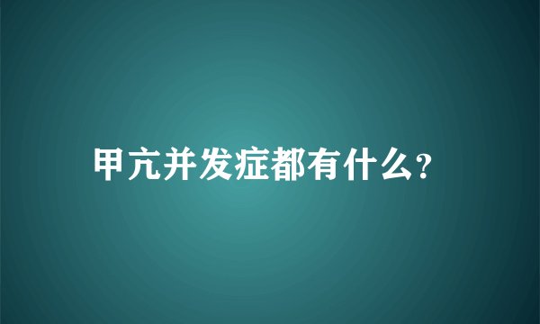 甲亢并发症都有什么？
