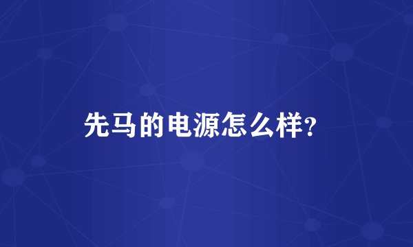 先马的电源怎么样？